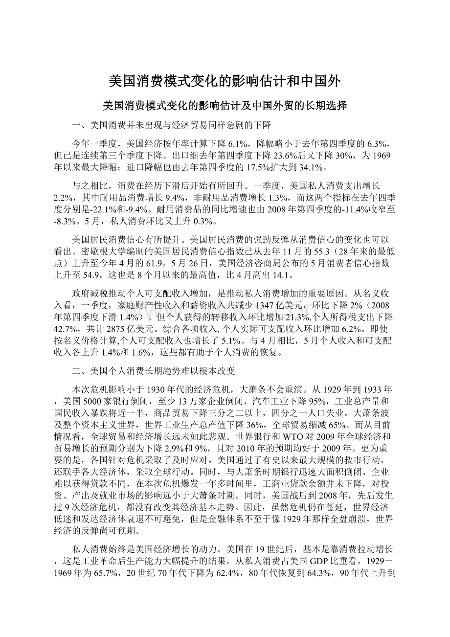 美国消费模式变化的影响估计和中国外.docx