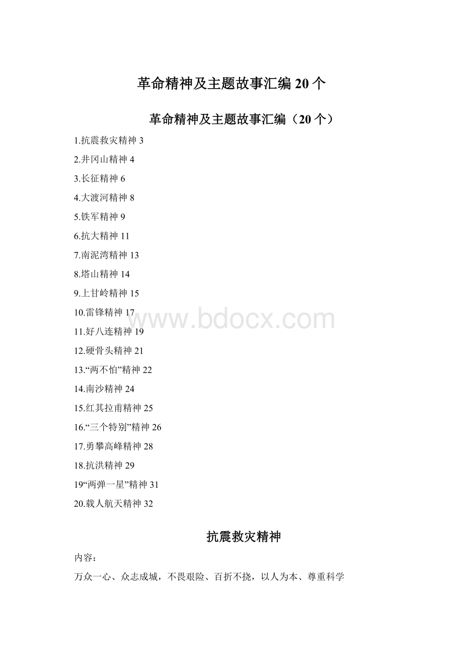 革命精神及主题故事汇编20个Word下载.docx