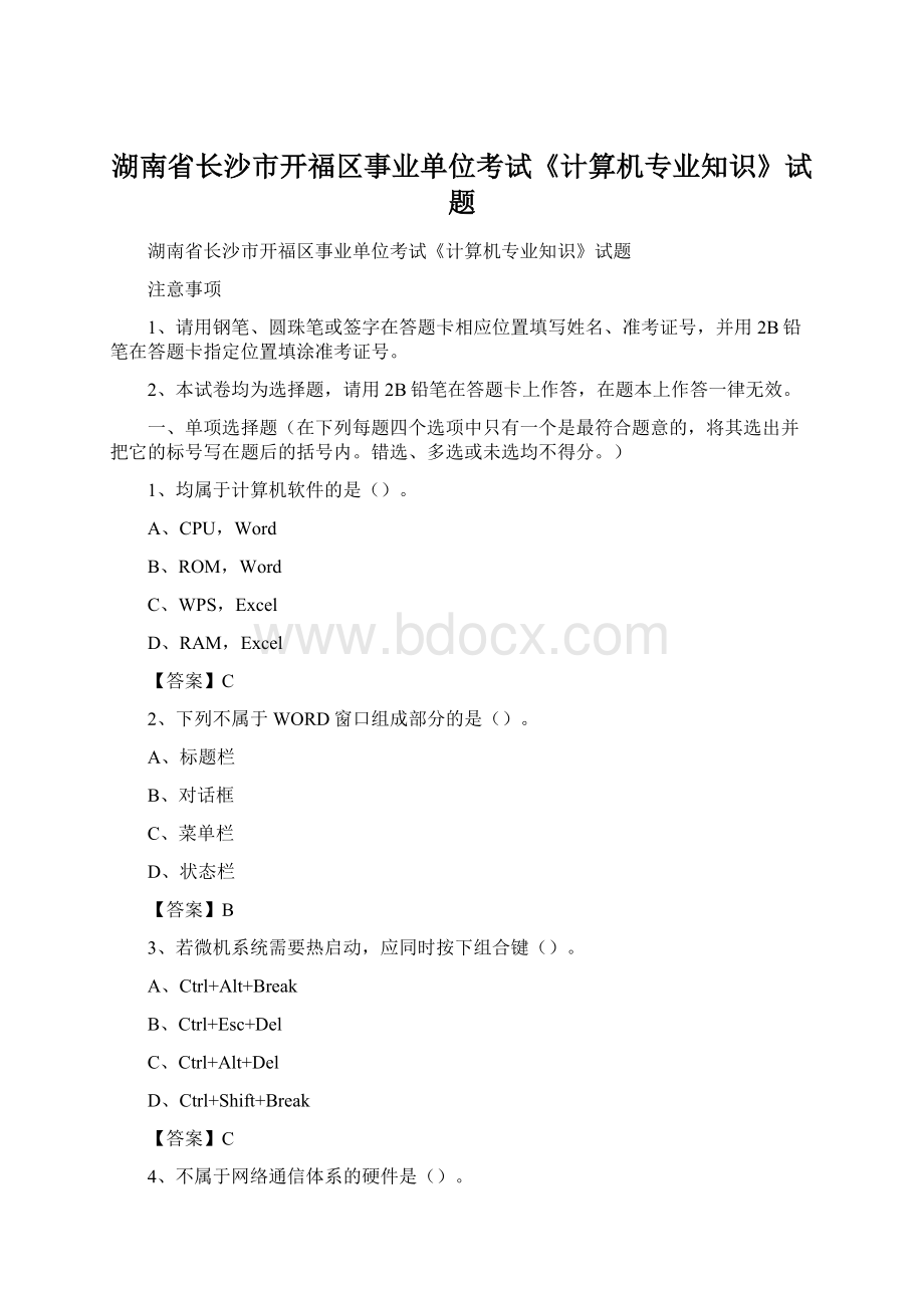 湖南省长沙市开福区事业单位考试《计算机专业知识》试题文档格式.docx_第1页