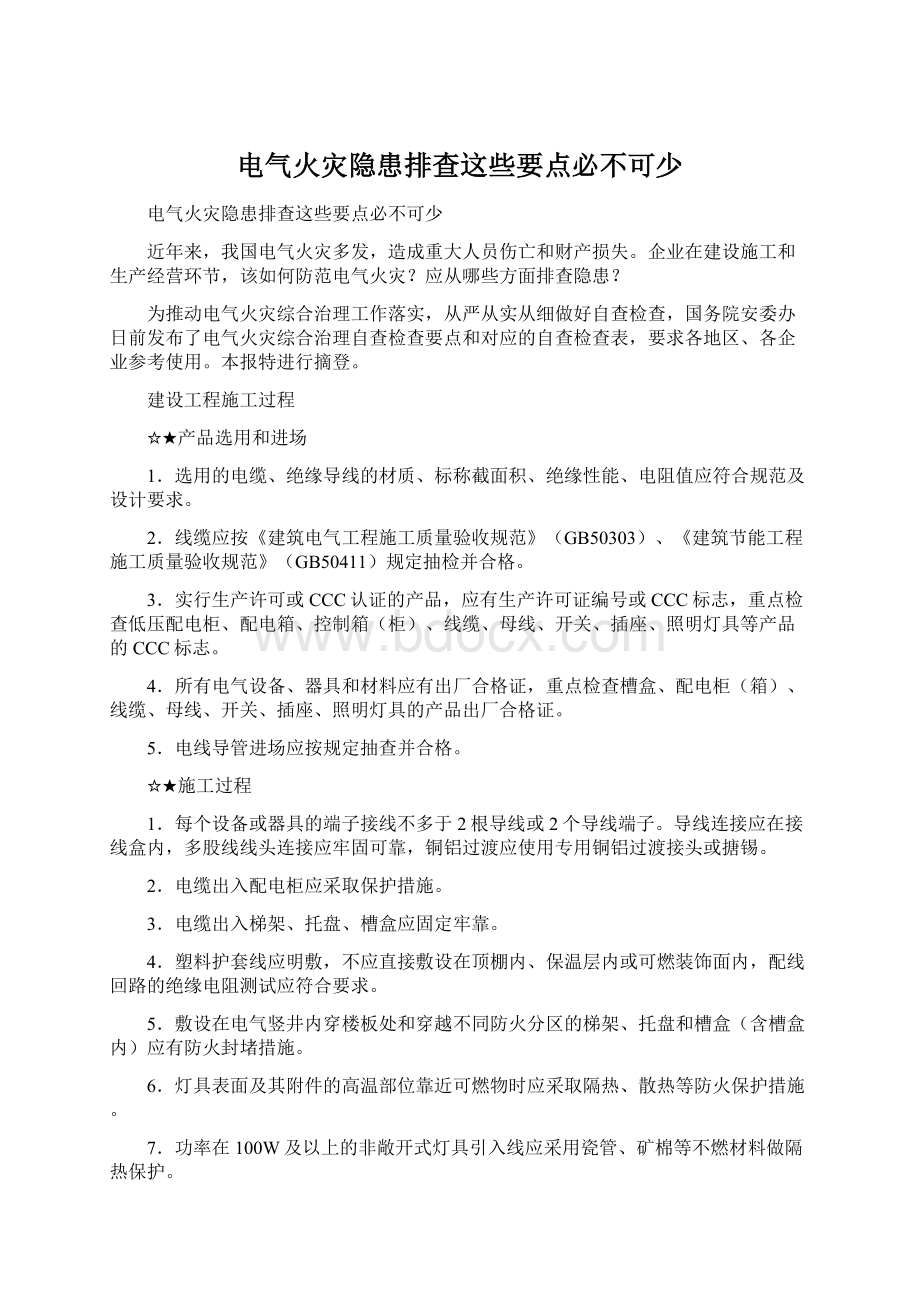 电气火灾隐患排查这些要点必不可少Word下载.docx