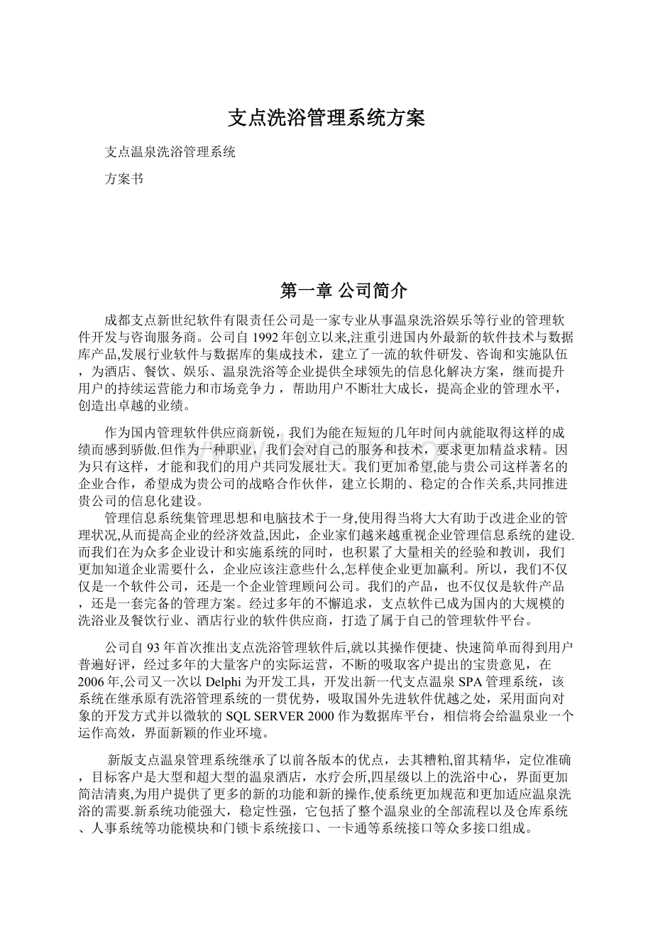 支点洗浴管理系统方案Word格式文档下载.docx