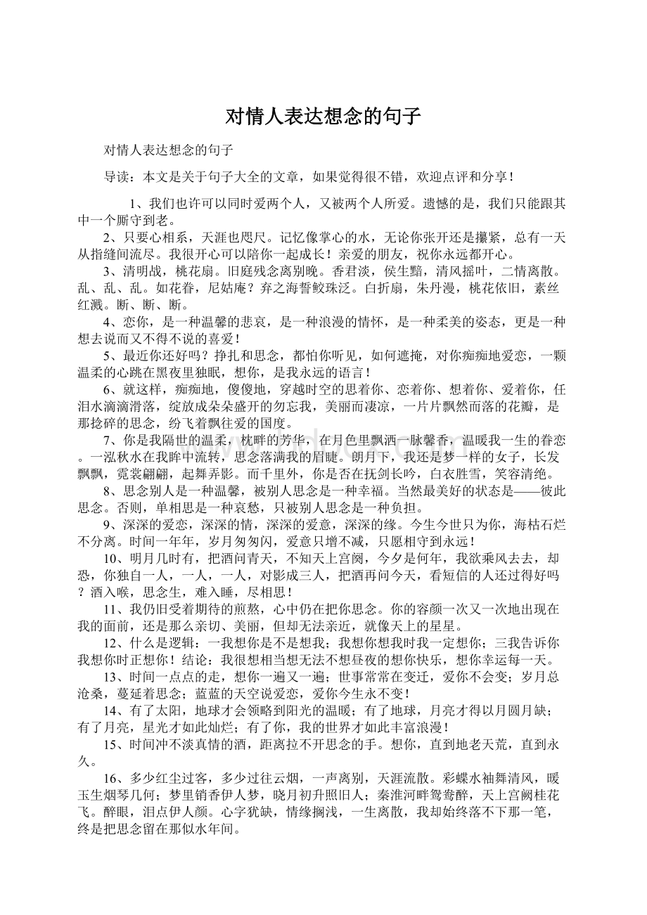 对情人表达想念的句子.docx