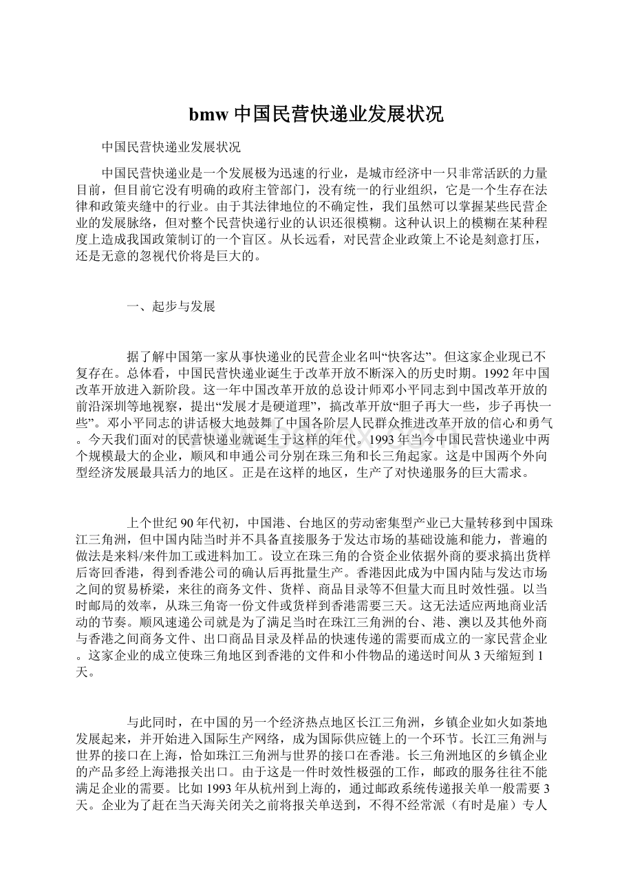 bmw中国民营快递业发展状况.docx_第1页