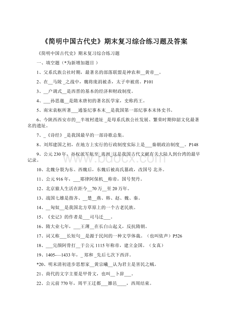 《简明中国古代史》期末复习综合练习题及答案.docx