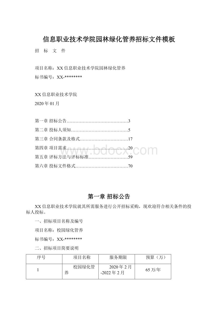 信息职业技术学院园林绿化管养招标文件模板.docx_第1页