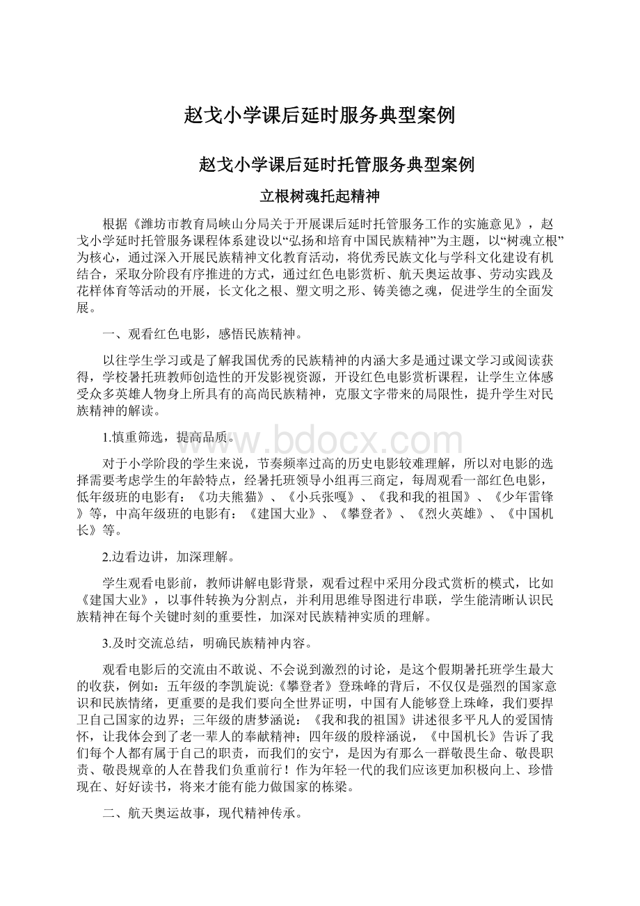 赵戈小学课后延时服务典型案例Word格式文档下载.docx