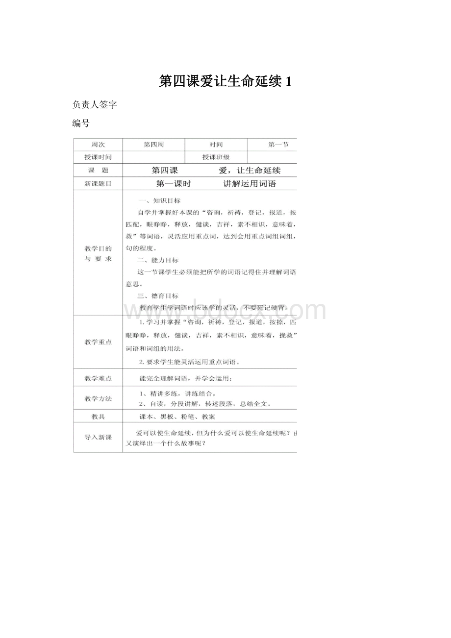 第四课爱让生命延续1Word文档下载推荐.docx_第1页