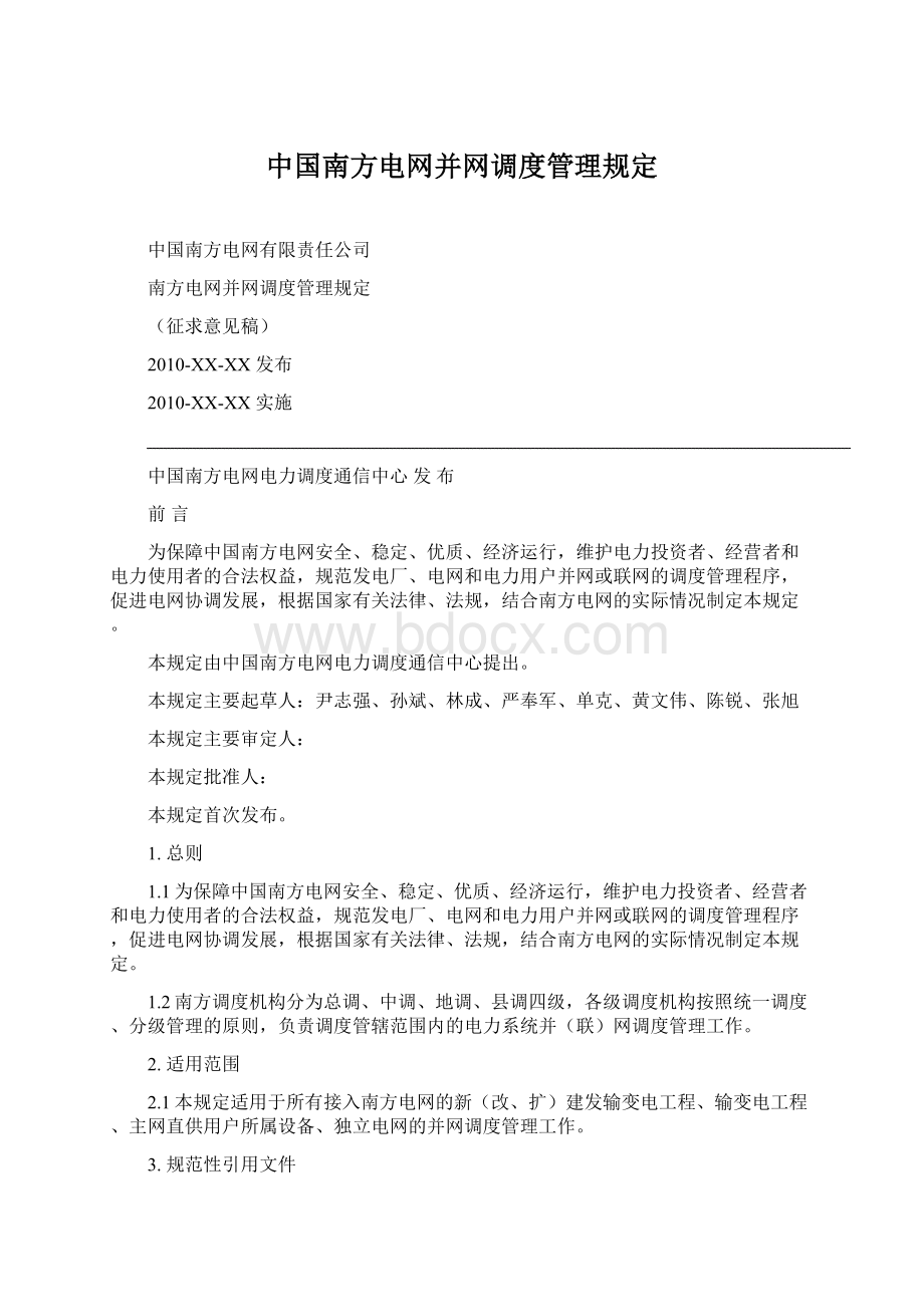 中国南方电网并网调度管理规定Word格式文档下载.docx_第1页