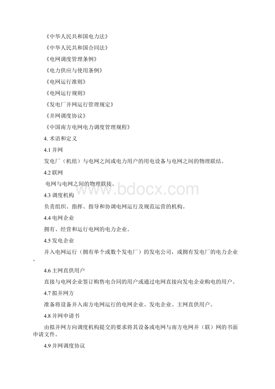 中国南方电网并网调度管理规定Word格式文档下载.docx_第2页