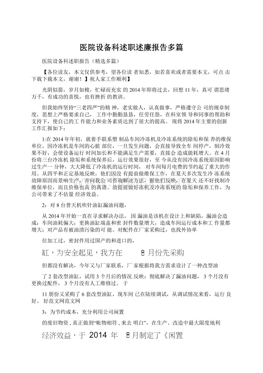 医院设备科述职述廉报告多篇.docx_第1页