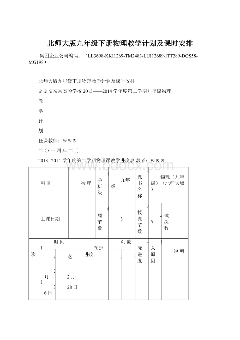 北师大版九年级下册物理教学计划及课时安排.docx_第1页