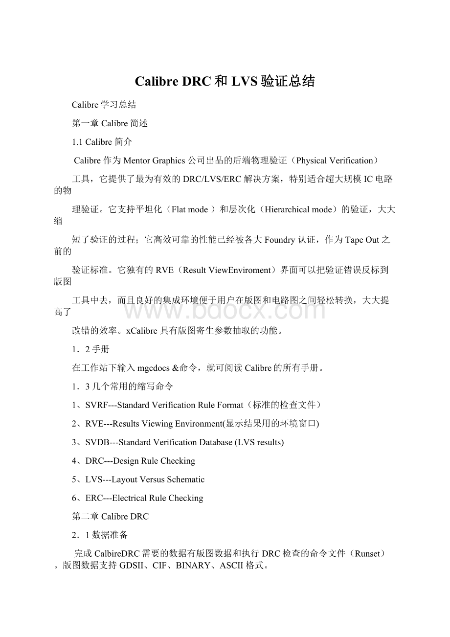 Calibre DRC和LVS验证总结Word文档下载推荐.docx