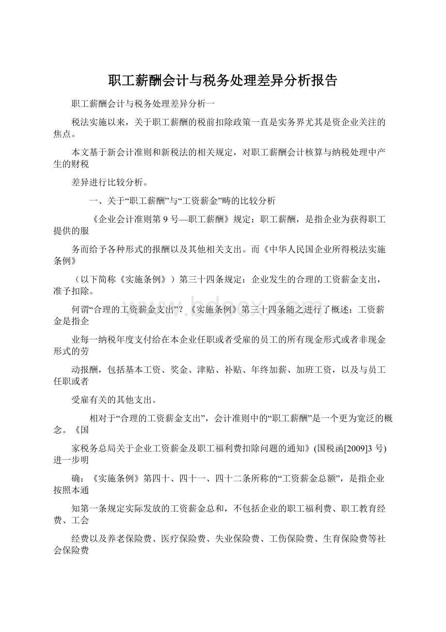 职工薪酬会计与税务处理差异分析报告.docx_第1页