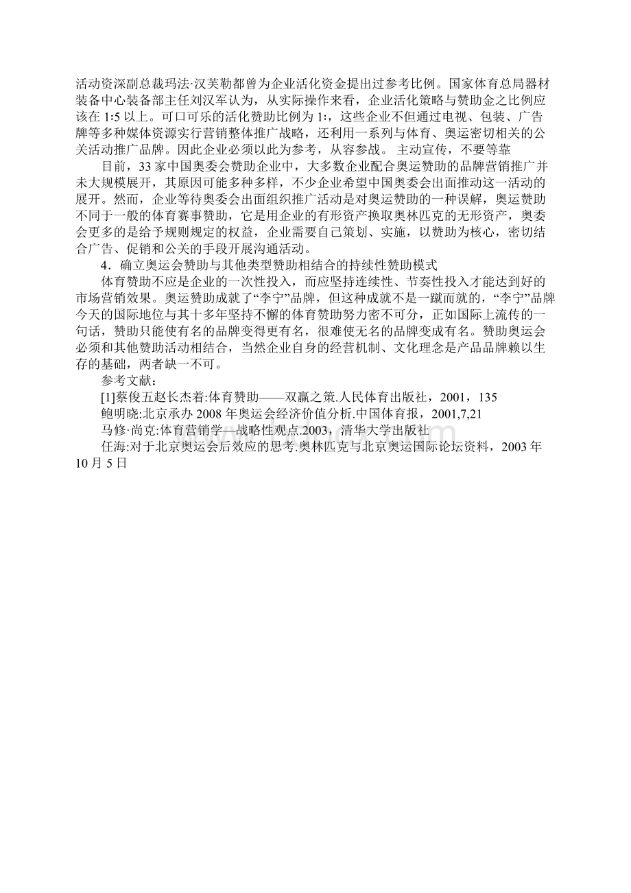 我国企业在奥运营销中存在的问题及对策.docx_第3页