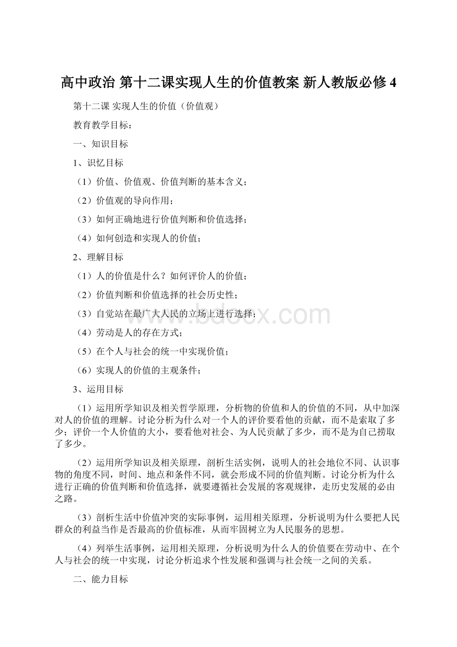 高中政治 第十二课实现人生的价值教案 新人教版必修4文档格式.docx