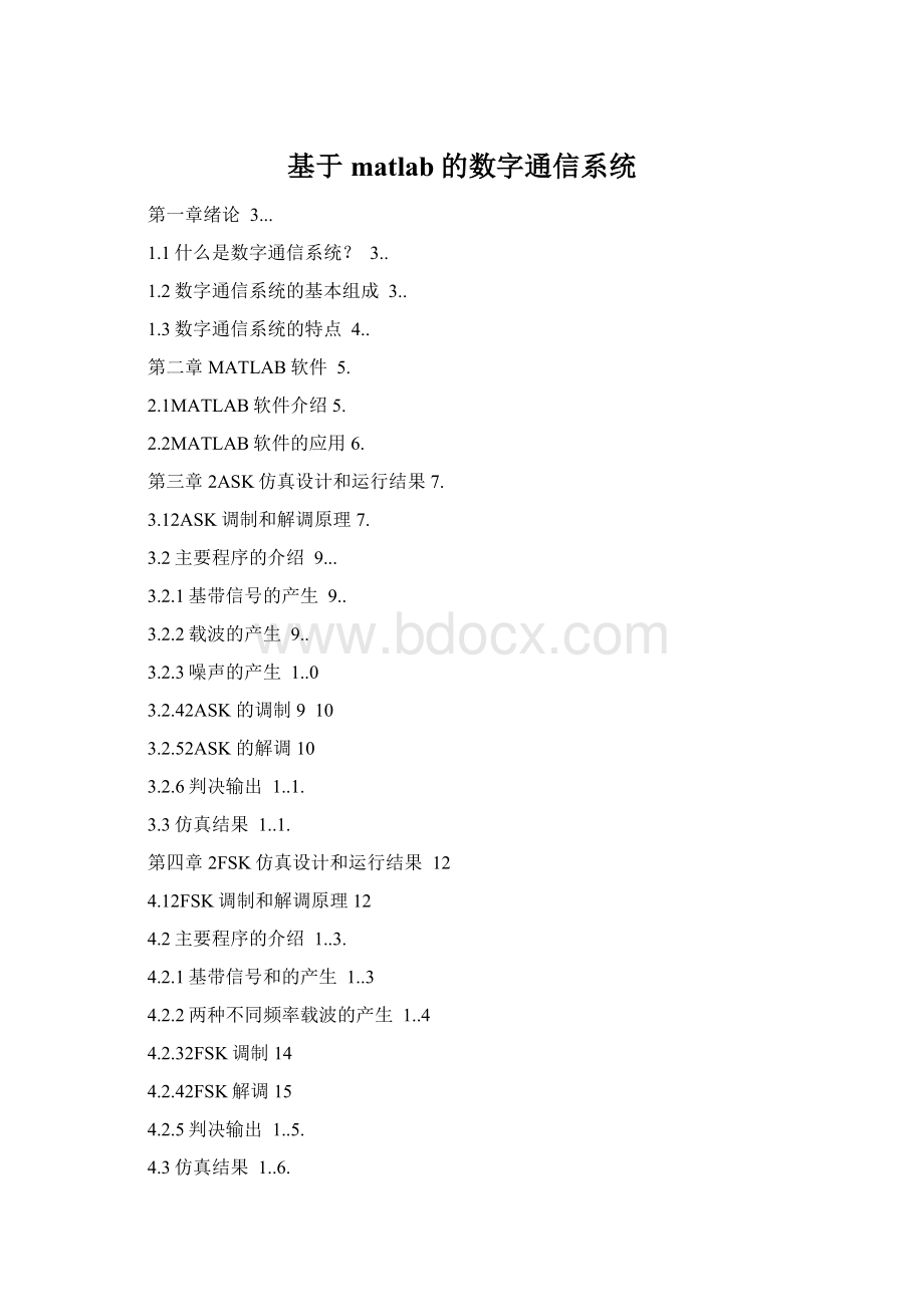 基于matlab的数字通信系统.docx