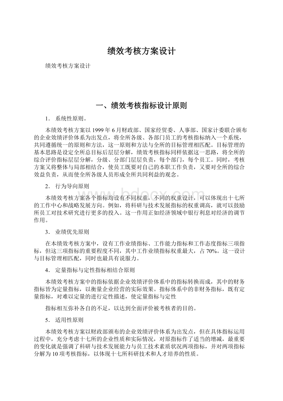 绩效考核方案设计Word文档下载推荐.docx