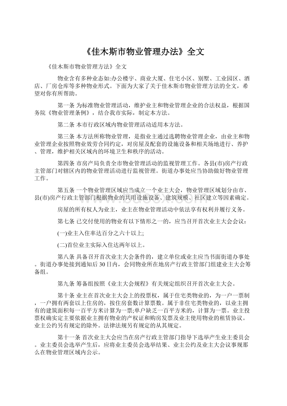 《佳木斯市物业管理办法》全文.docx