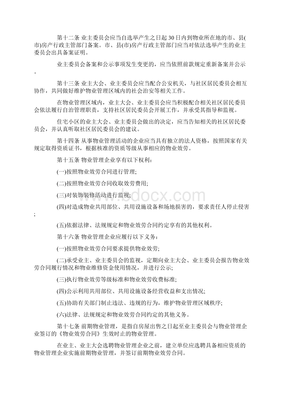 《佳木斯市物业管理办法》全文Word文档格式.docx_第2页