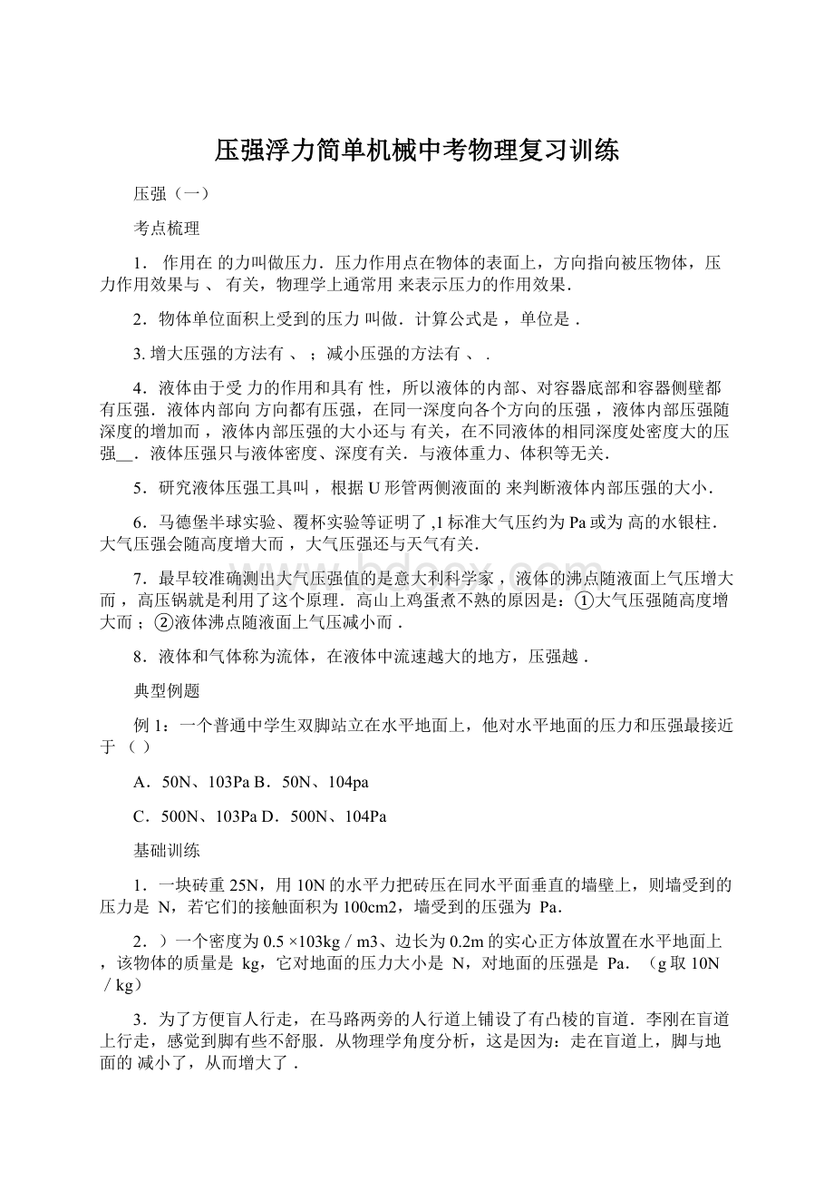 压强浮力简单机械中考物理复习训练.docx