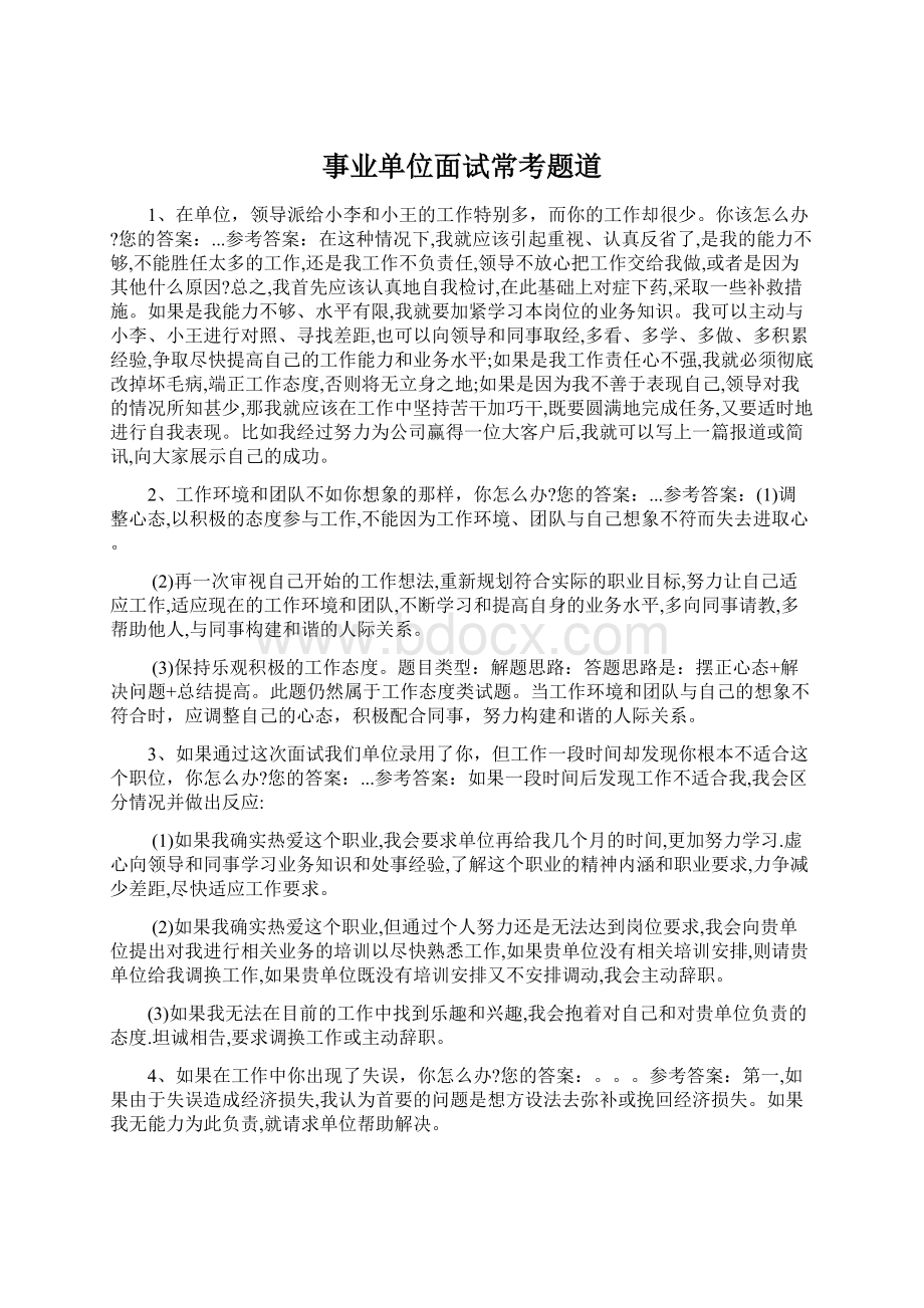 事业单位面试常考题道Word文档格式.docx_第1页