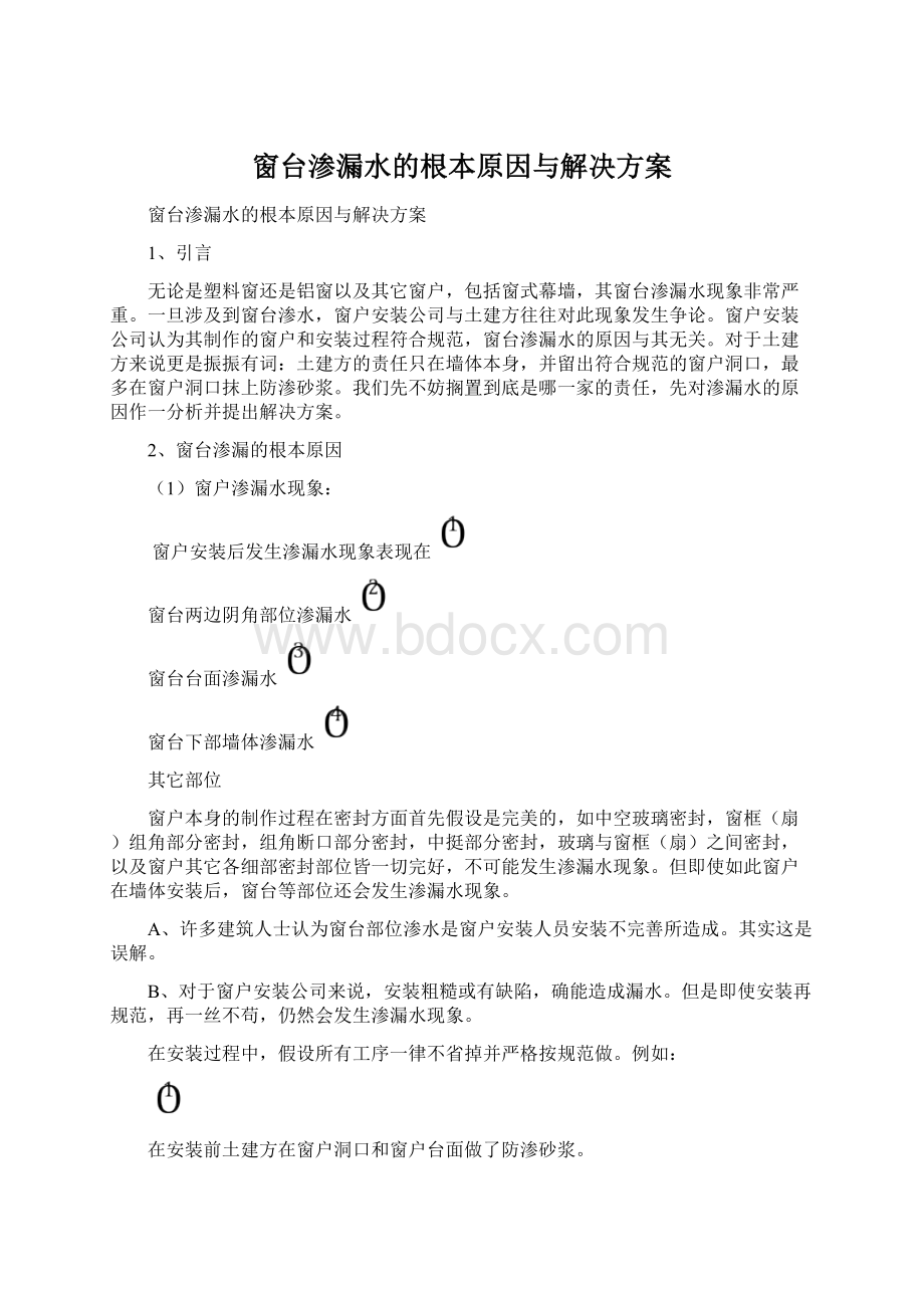 窗台渗漏水的根本原因与解决方案.docx_第1页