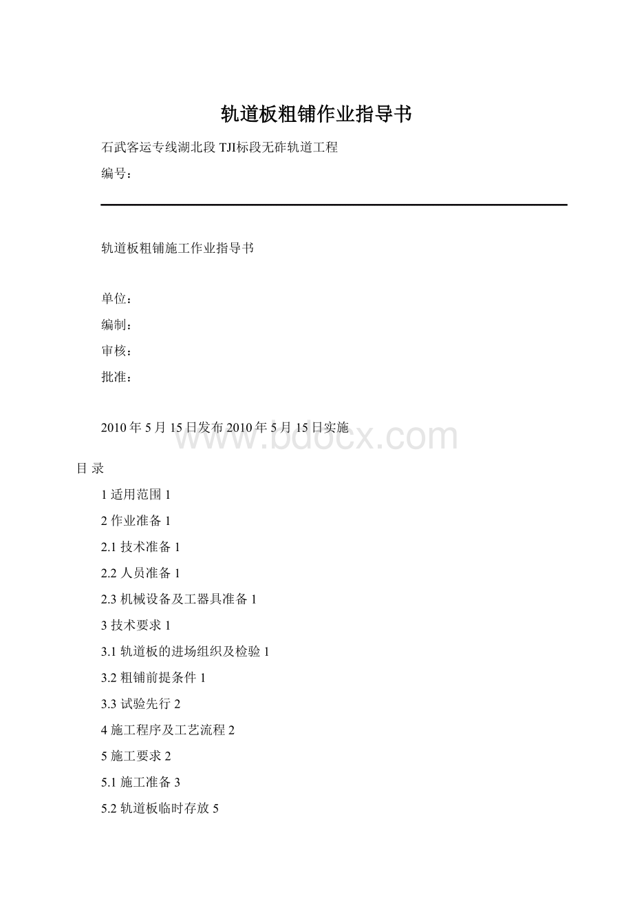 轨道板粗铺作业指导书Word格式.docx