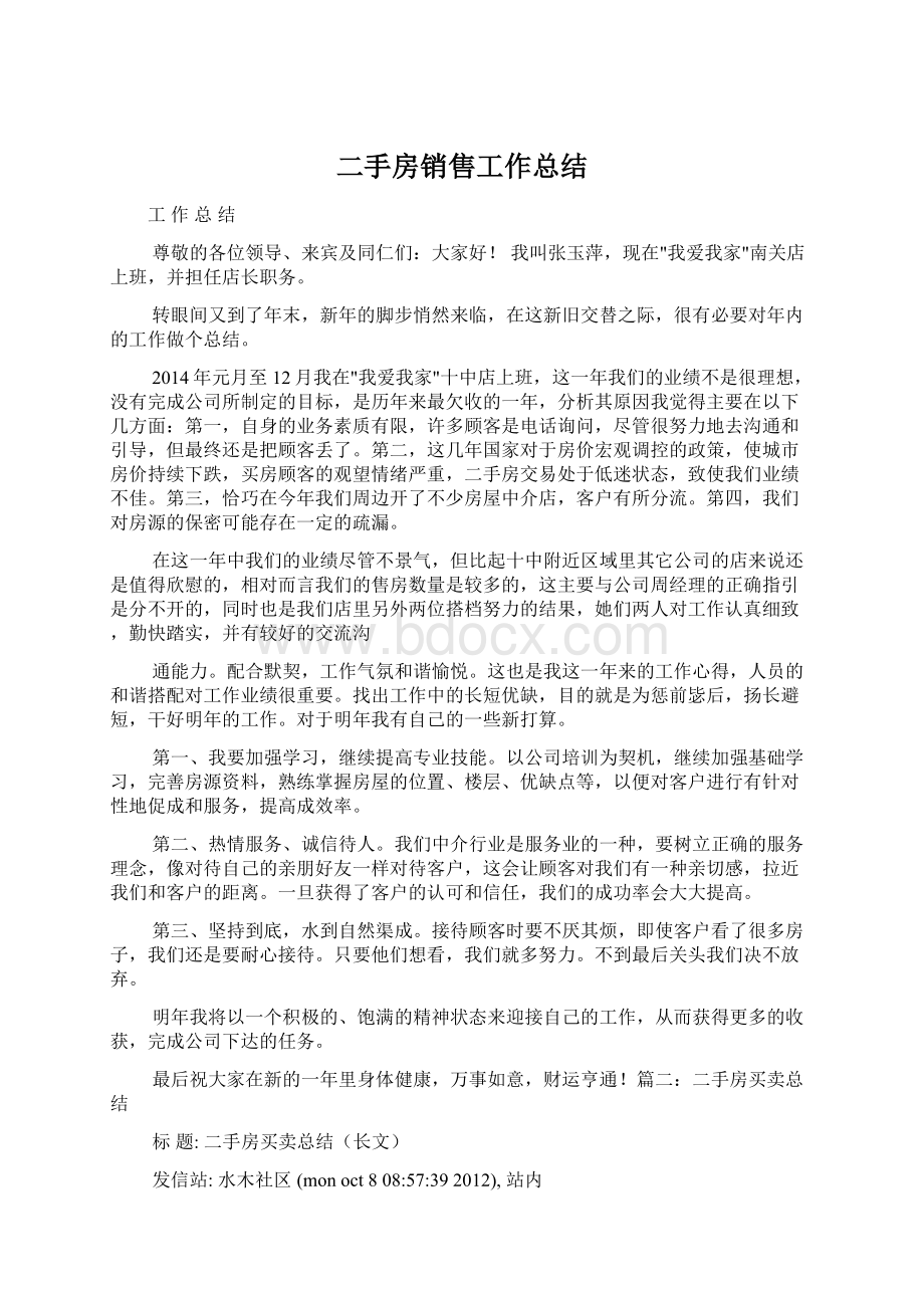 二手房销售工作总结Word文档格式.docx_第1页