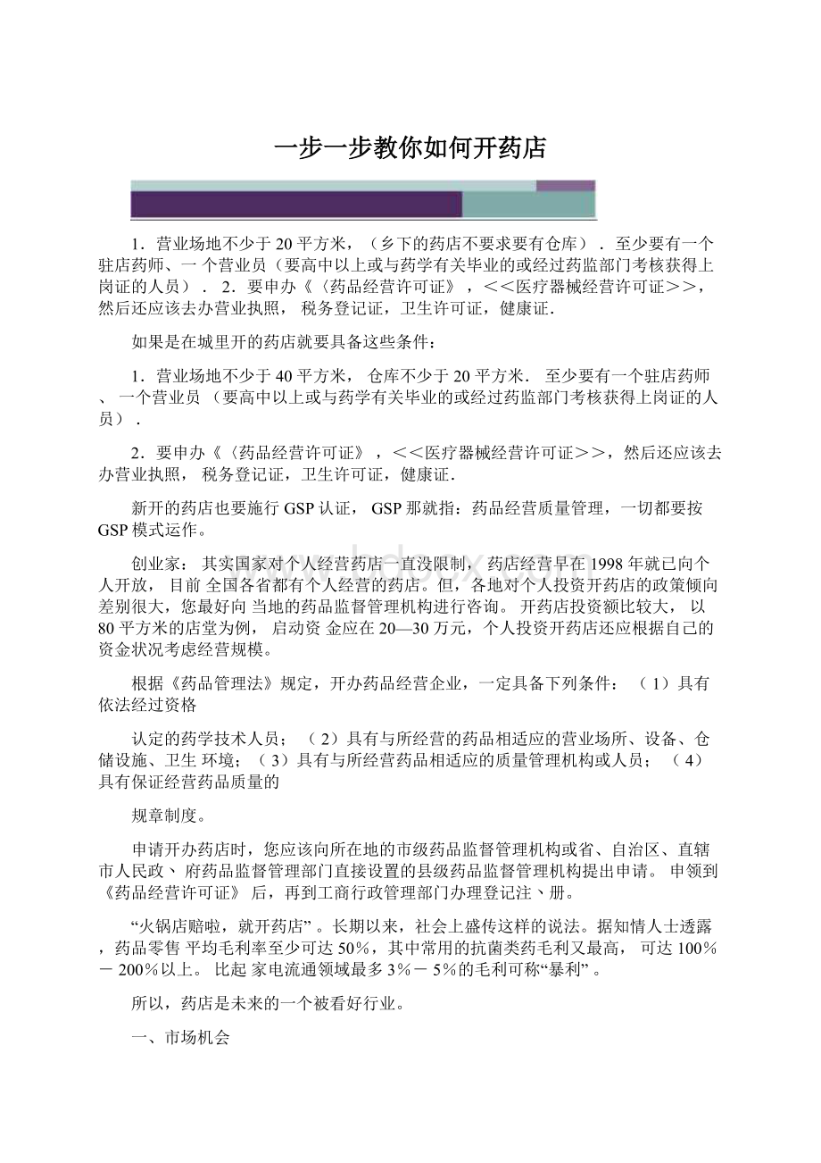 一步一步教你如何开药店.docx_第1页