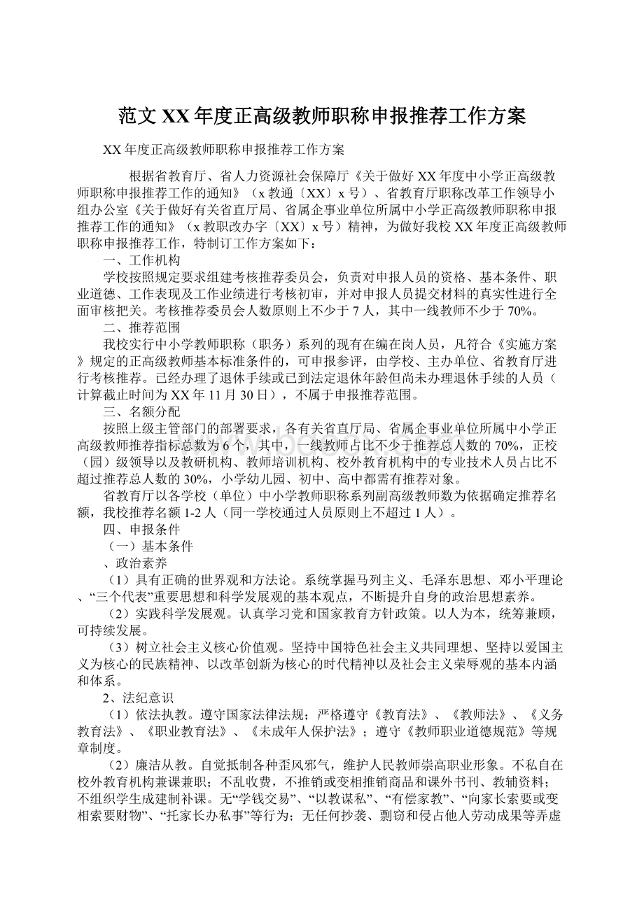 范文XX年度正高级教师职称申报推荐工作方案.docx_第1页