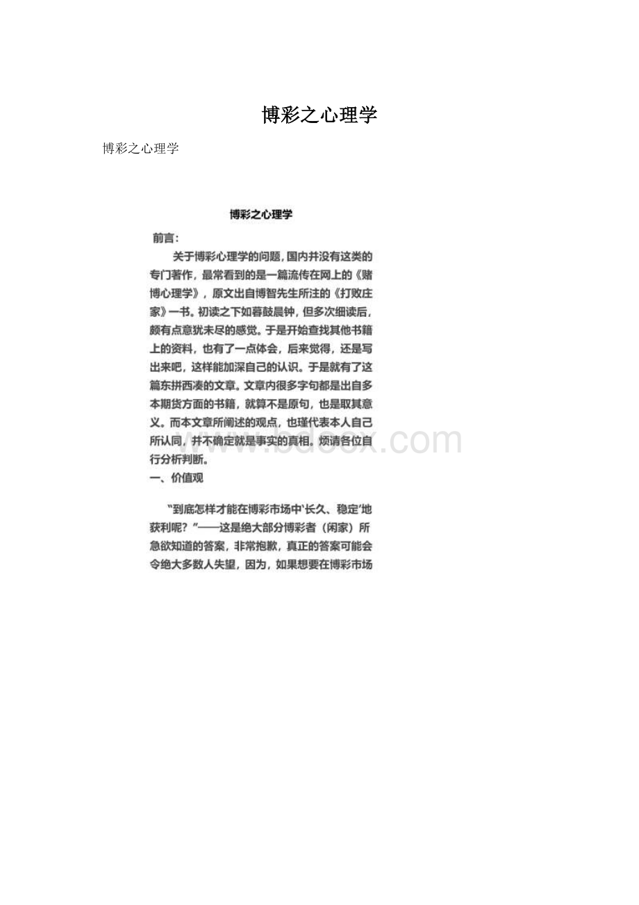 博彩之心理学Word下载.docx