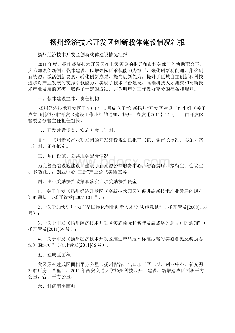 扬州经济技术开发区创新载体建设情况汇报.docx_第1页