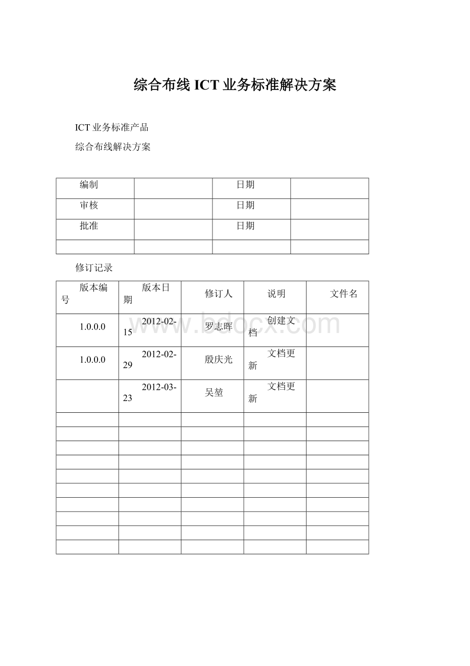 综合布线ICT业务标准解决方案Word文档下载推荐.docx