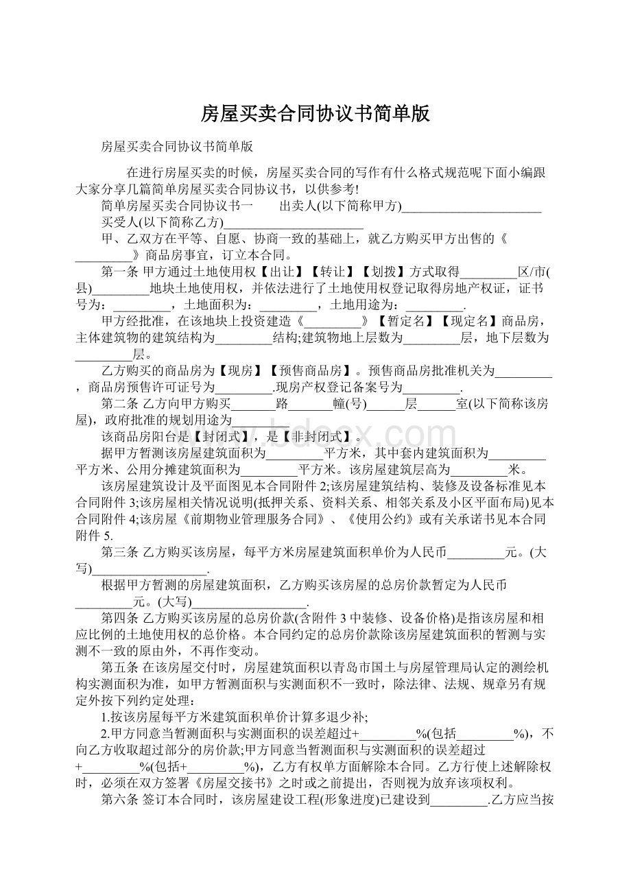 房屋买卖合同协议书简单版Word文档格式.docx_第1页