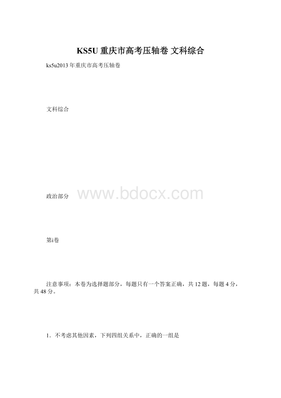 KS5U重庆市高考压轴卷 文科综合.docx