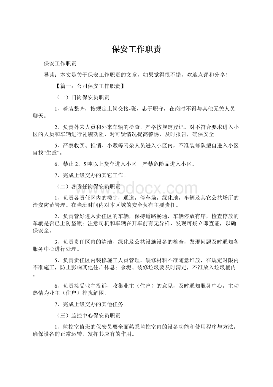 保安工作职责Word文件下载.docx_第1页