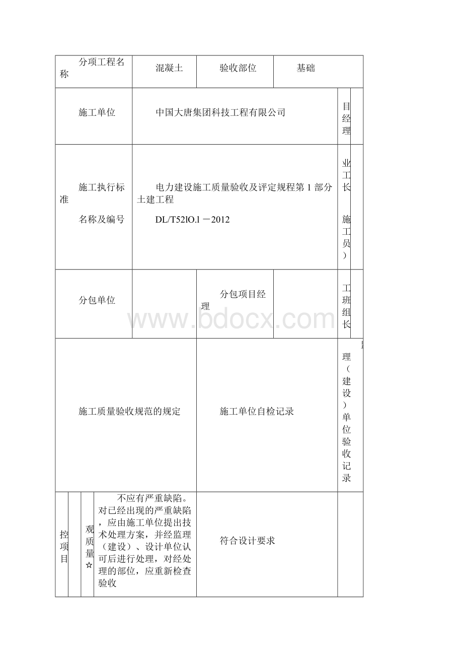 现浇混凝土结构外观及尺寸偏差检验批质量验收记录Word格式.docx_第2页