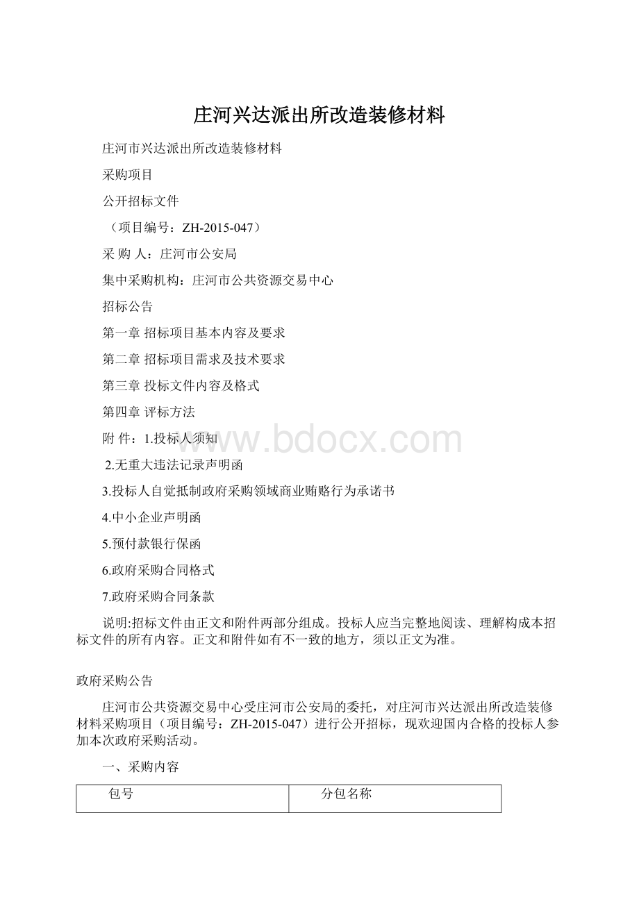 庄河兴达派出所改造装修材料.docx_第1页