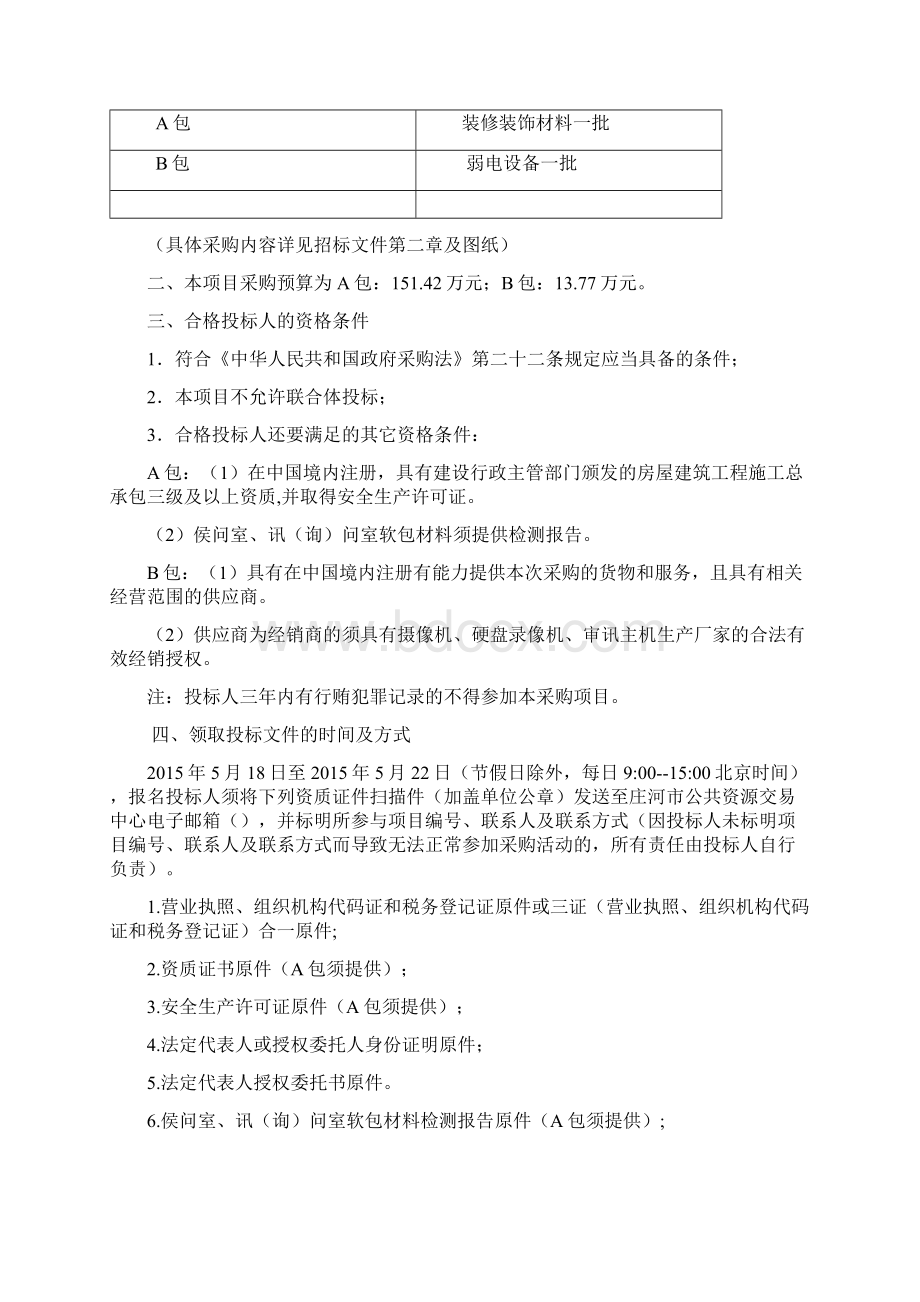 庄河兴达派出所改造装修材料.docx_第2页