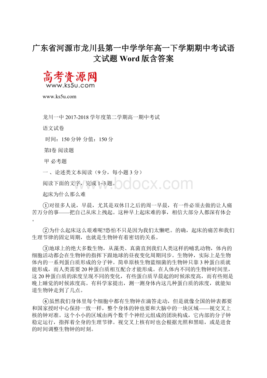 广东省河源市龙川县第一中学学年高一下学期期中考试语文试题 Word版含答案.docx