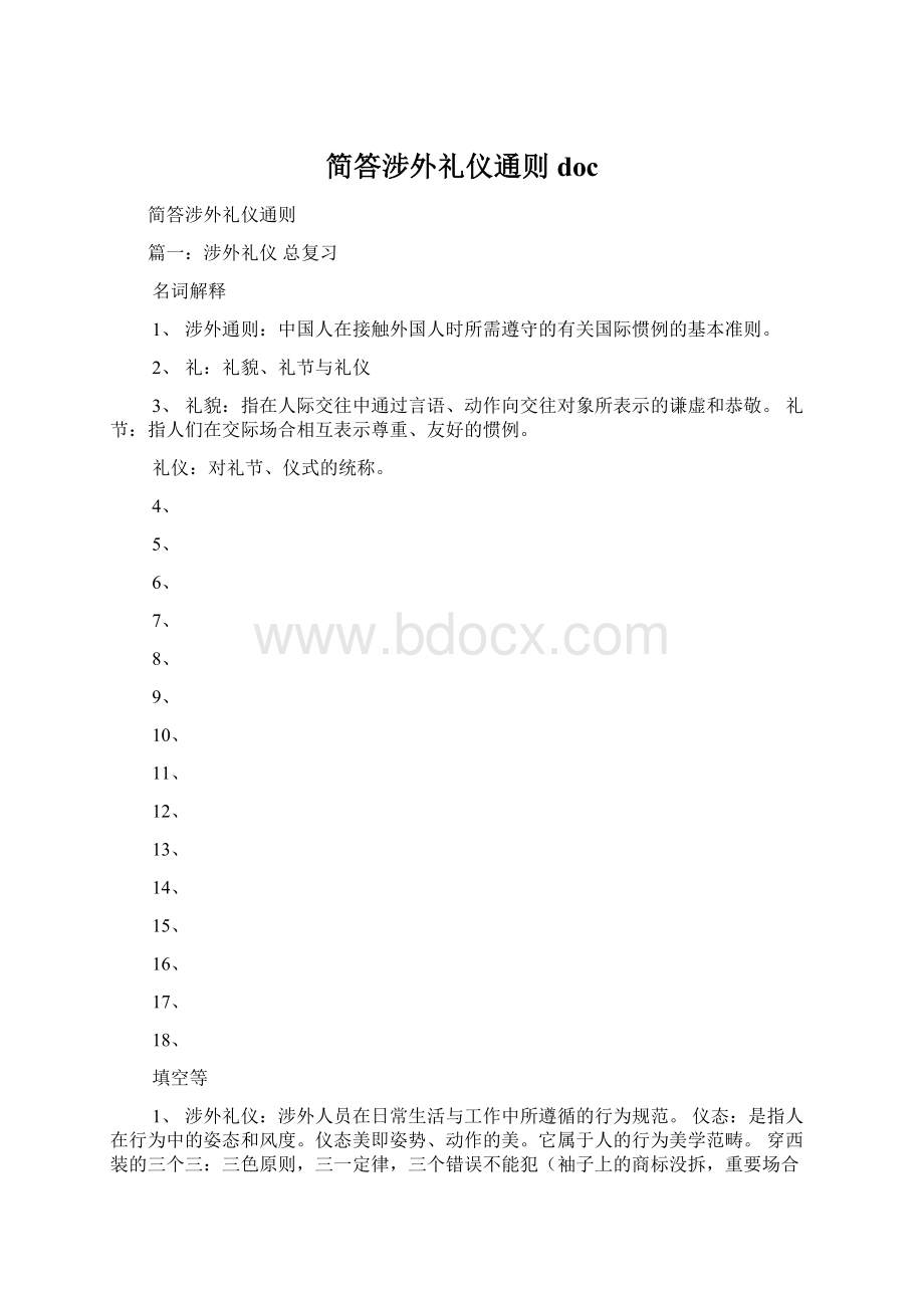 简答涉外礼仪通则docWord文档下载推荐.docx