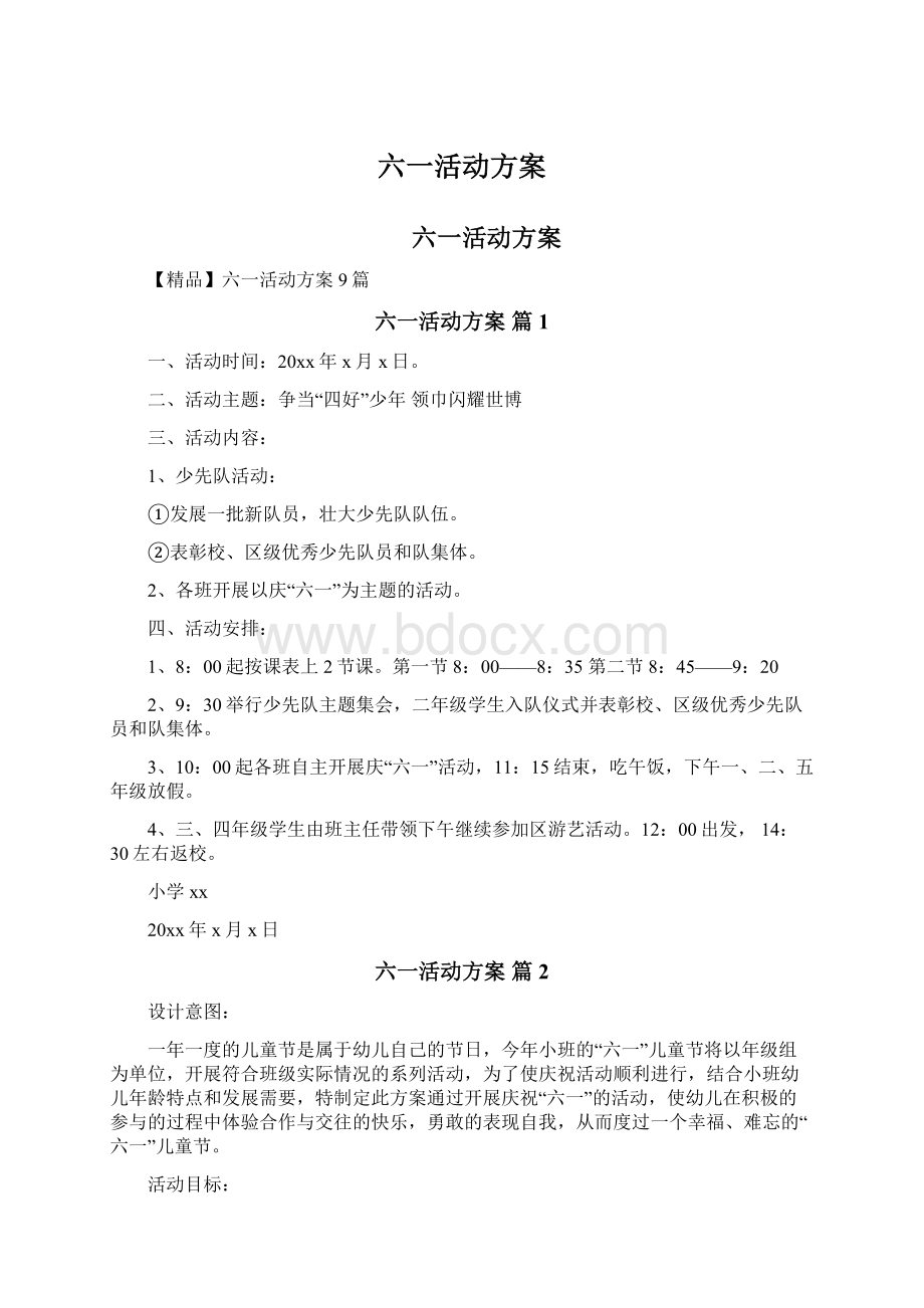 六一活动方案.docx