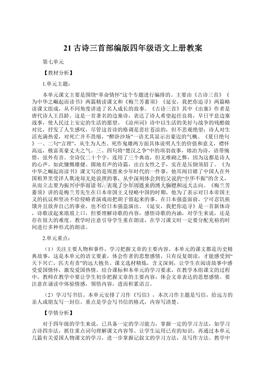 21古诗三首部编版四年级语文上册教案Word格式.docx