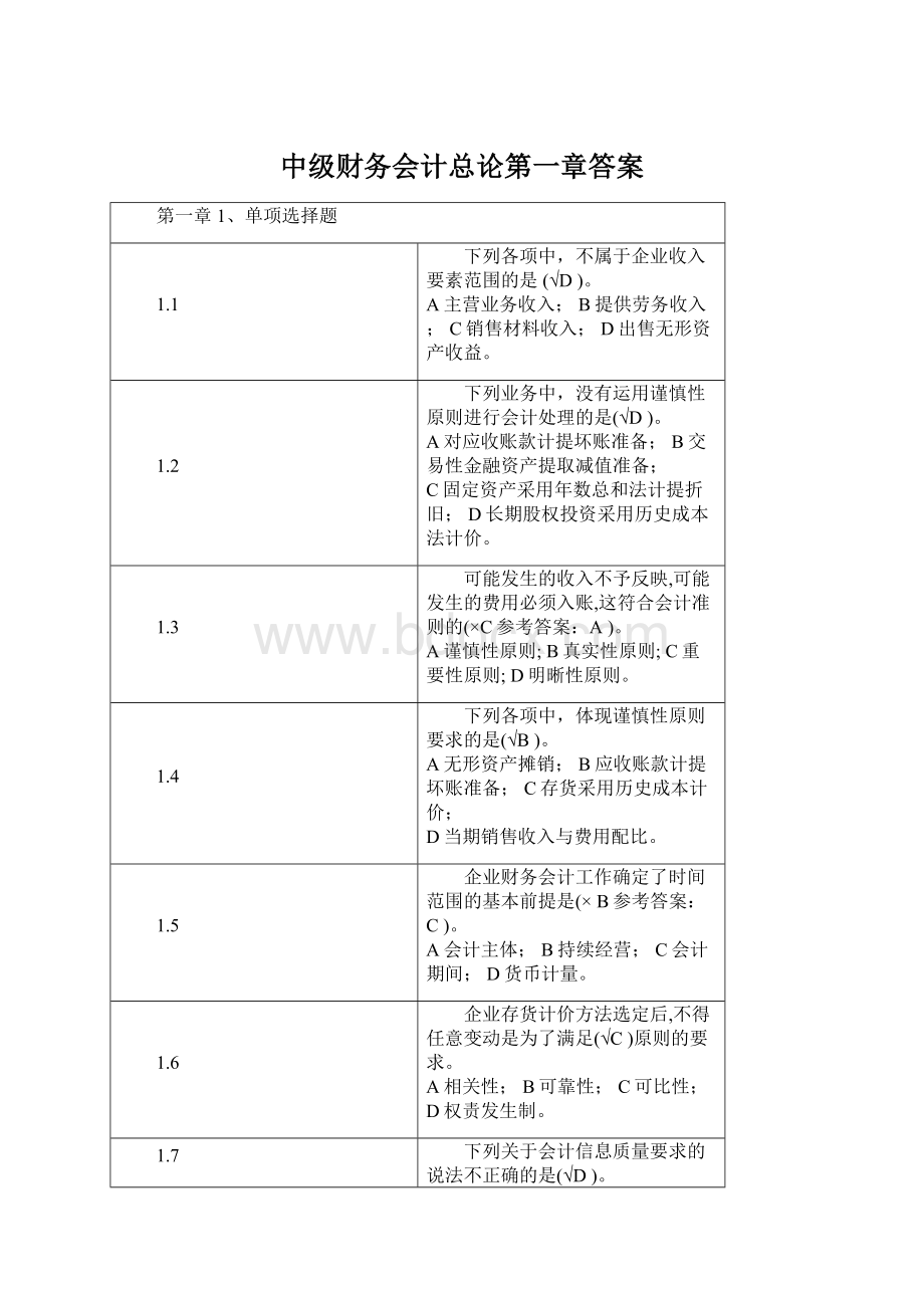 中级财务会计总论第一章答案Word文件下载.docx_第1页