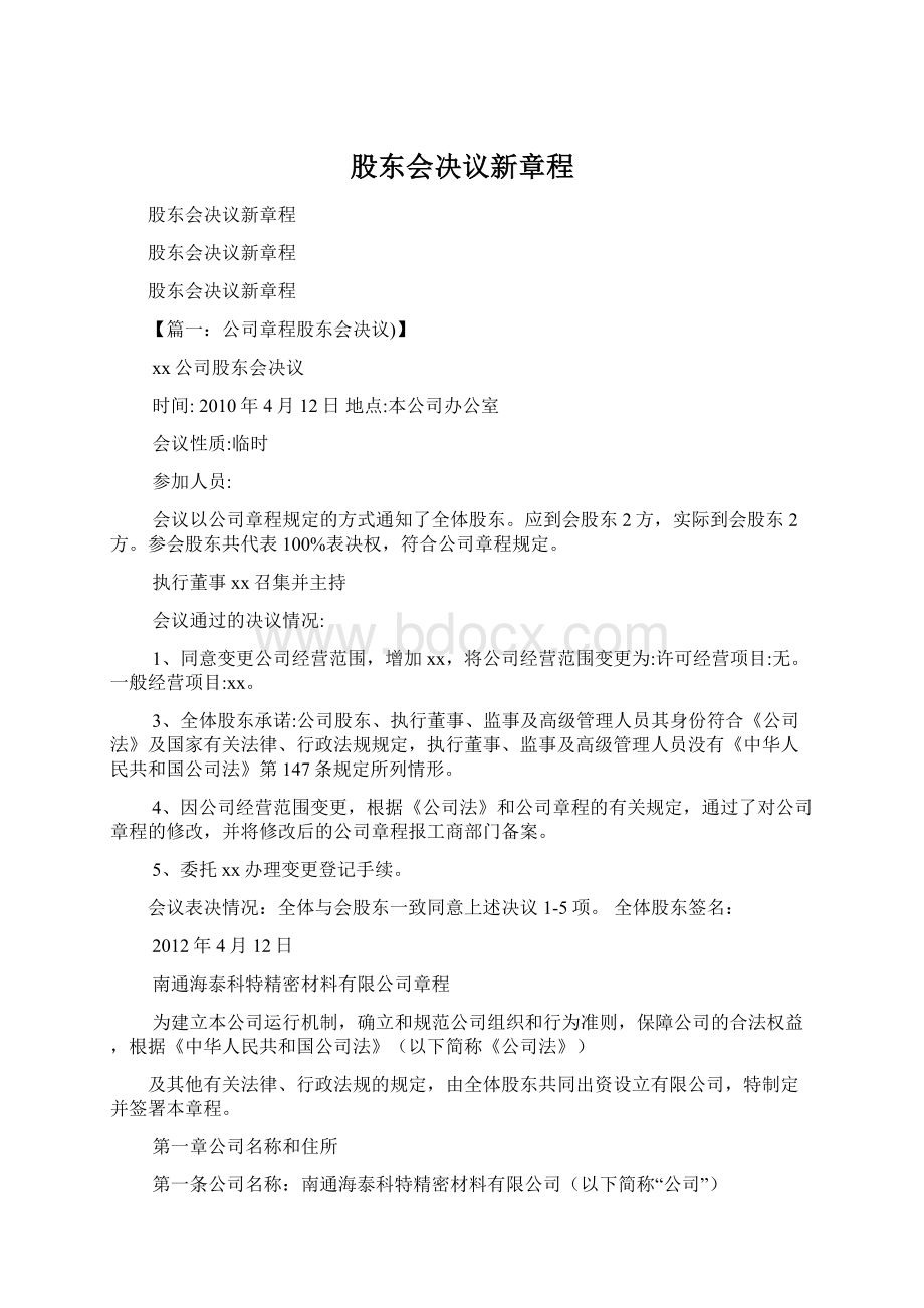 股东会决议新章程Word下载.docx_第1页