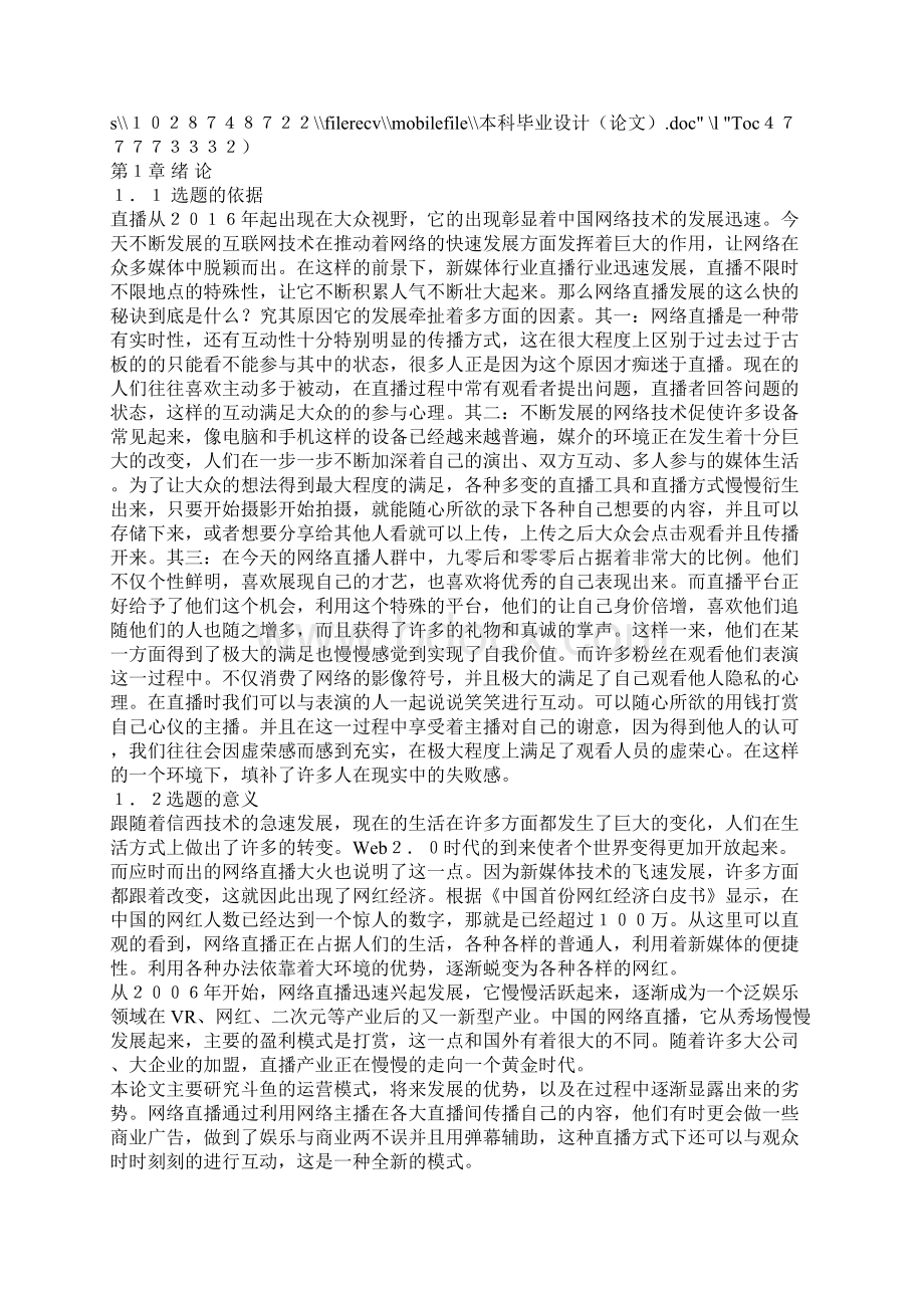 精品斗鱼直播运营策略研究.docx_第2页