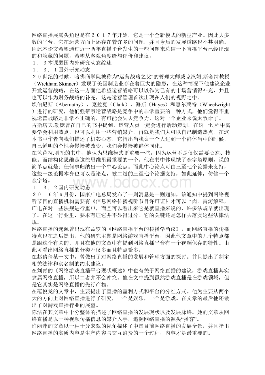 精品斗鱼直播运营策略研究.docx_第3页