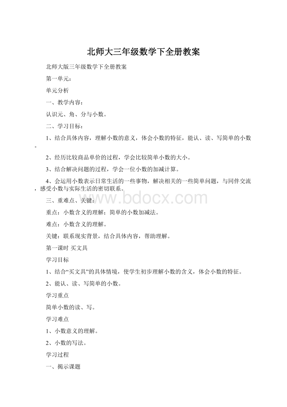 北师大三年级数学下全册教案.docx_第1页