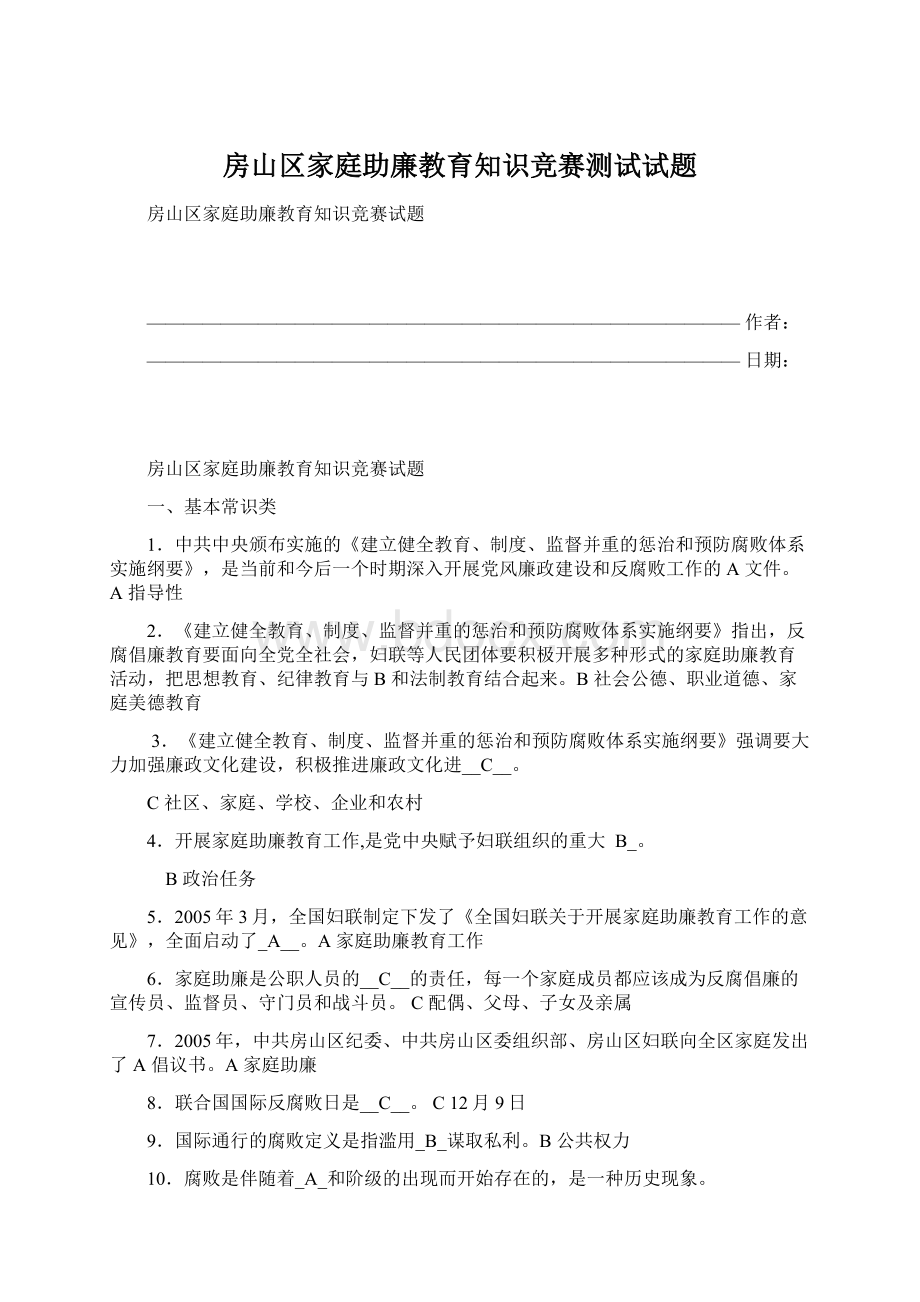 房山区家庭助廉教育知识竞赛测试试题.docx_第1页