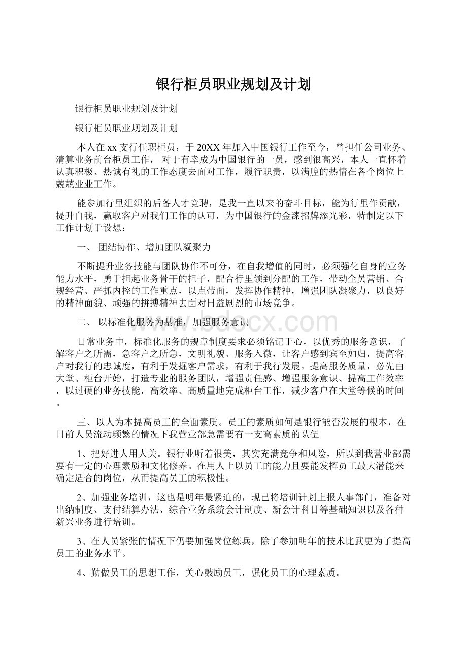 银行柜员职业规划及计划.docx